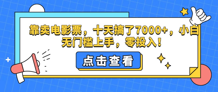 靠卖电影票，十天搞了7000+，零投入，小白无门槛上手。赚米吧-网创项目资源站-副业项目-创业项目-搞钱项目赚米吧
