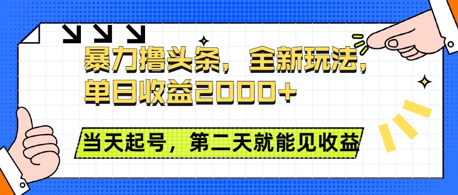暴力撸头条全新玩法，单日收益2000+，小白也能无脑操作，当天起号，第二天见收益赚米吧-网创项目资源站-副业项目-创业项目-搞钱项目赚米吧