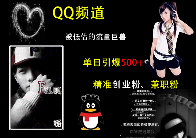QQ频道，被低估的流量巨兽，单日引爆500+精准创业粉、兼职粉的引流秘籍赚米吧-网创项目资源站-副业项目-创业项目-搞钱项目赚米吧