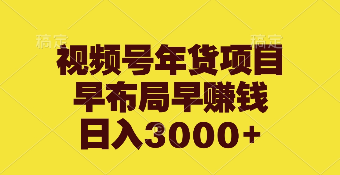 视频号年货项目，早布局早赚钱，日入3000+赚米吧-网创项目资源站-副业项目-创业项目-搞钱项目赚米吧