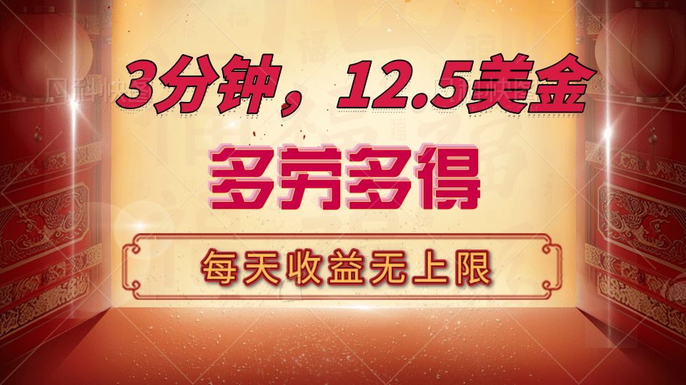 三分钟，12.5美金，每天无限自撸，多劳多得，收益无上限赚米吧-网创项目资源站-副业项目-创业项目-搞钱项目赚米吧