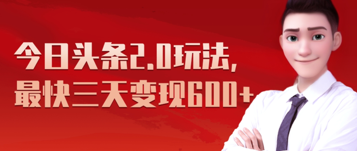 《今日头条2.0全新玩法，最快三天变现600+》赚米吧-网创项目资源站-副业项目-创业项目-搞钱项目赚米吧