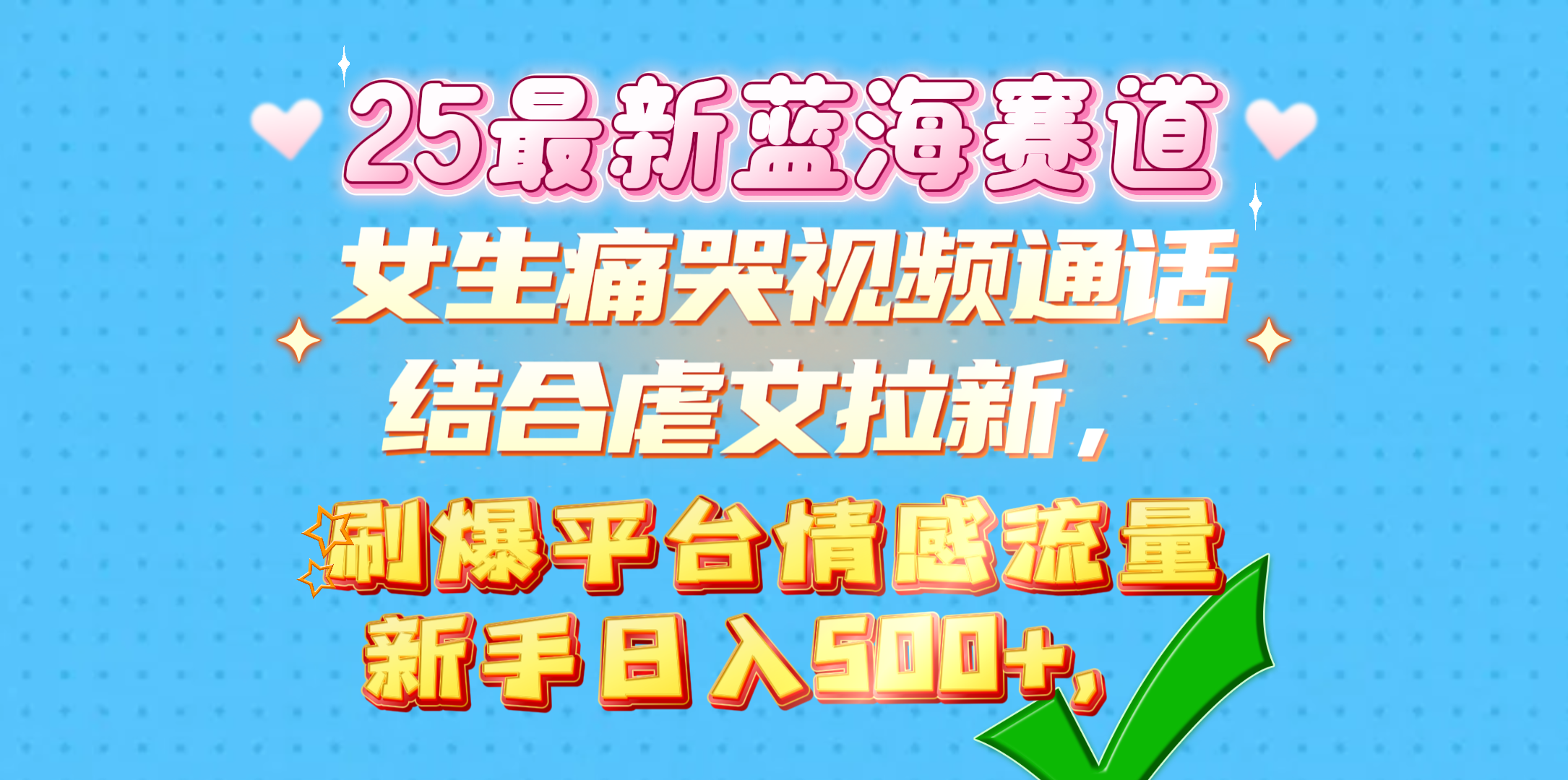 女生痛哭视频通话结合虐文拉新，刷爆平台情感流量，新手日入500+，赚米吧-网创项目资源站-副业项目-创业项目-搞钱项目赚米吧
