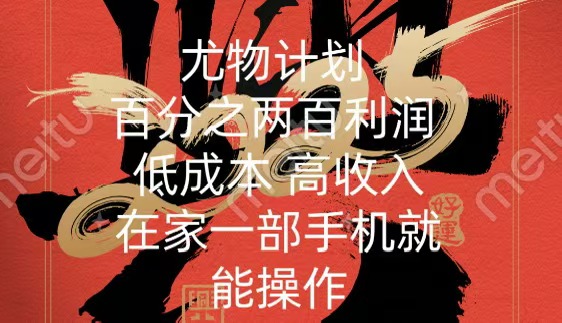 尤物计划-200％暴利 低成本 高收入 一部手机即可操作赚米吧-网创项目资源站-副业项目-创业项目-搞钱项目赚米吧