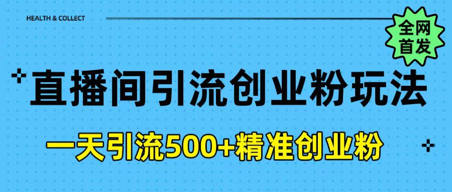直播间引流创业粉玩法，一天轻松引流500+精准创业粉赚米吧-网创项目资源站-副业项目-创业项目-搞钱项目赚米吧