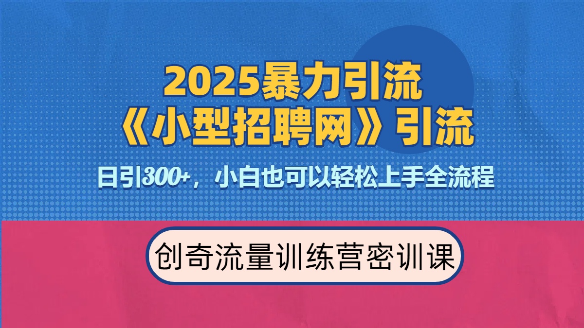 2025最新暴力引流方法《招聘平台》一天引流300+，日变现3000+，专业人士力荐赚米吧-网创项目资源站-副业项目-创业项目-搞钱项目赚米吧