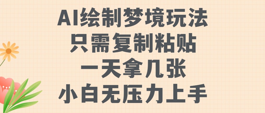 AI绘制梦境玩法，只需要复制粘贴，一天轻松拿几张，小白无压力上手赚米吧-网创项目资源站-副业项目-创业项目-搞钱项目赚米吧
