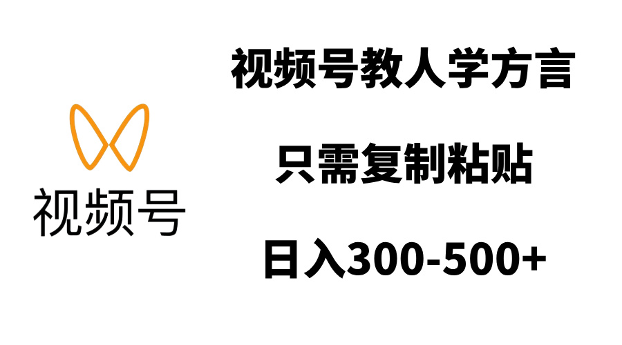 视频号教人学方言，只需复制粘贴，日入300-500+赚米吧-网创项目资源站-副业项目-创业项目-搞钱项目赚米吧
