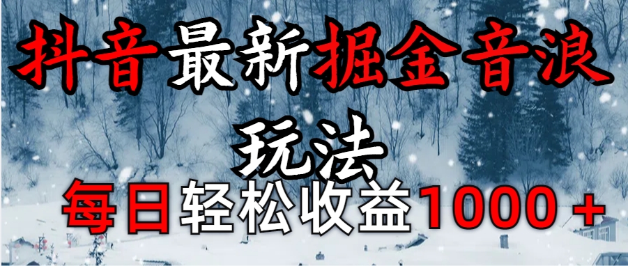 抖音最新撸音浪玩法学员反馈每日轻松1000+赚米吧-网创项目资源站-副业项目-创业项目-搞钱项目赚米吧
