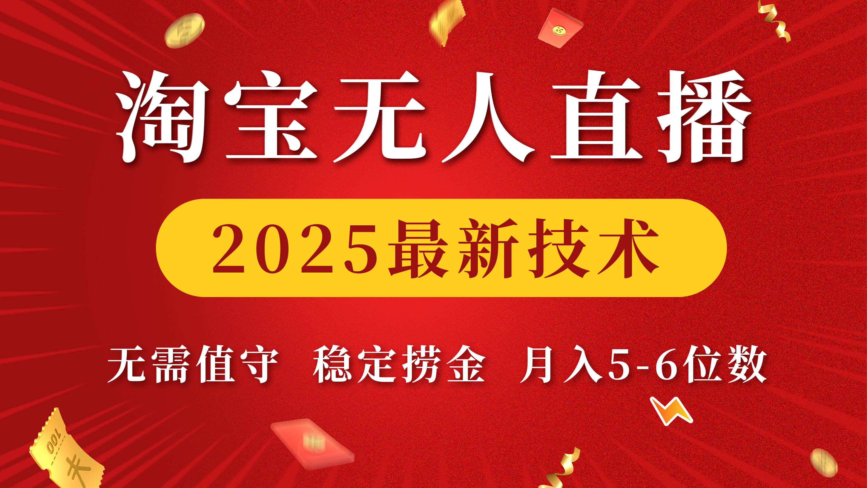 淘宝无人直播2025最新技术 无需值守，稳定捞金，月入5-6位数赚米吧-网创项目资源站-副业项目-创业项目-搞钱项目赚米吧