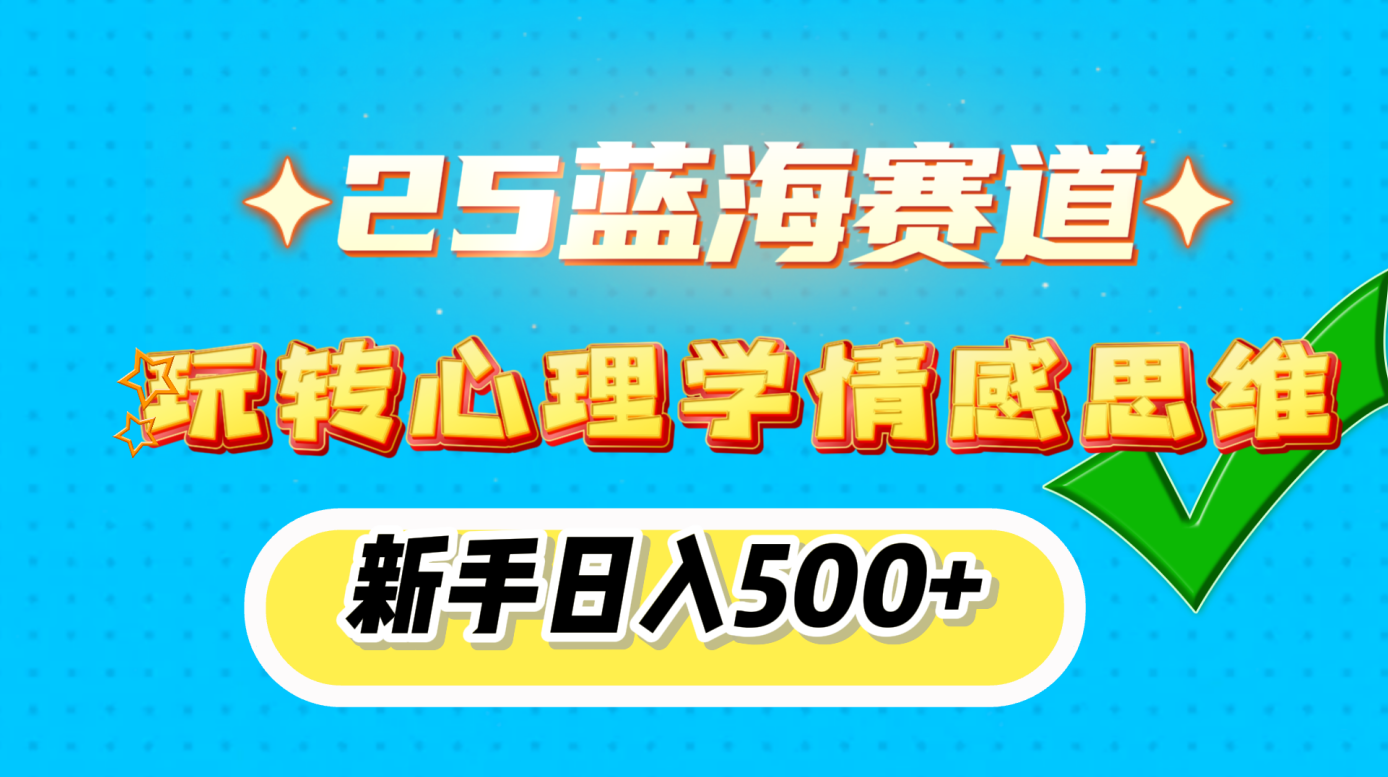 25蓝海赛道， 玩转心理学情感思维，新手日入500+赚米吧-网创项目资源站-副业项目-创业项目-搞钱项目赚米吧