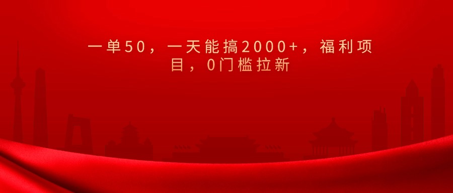 0门槛拉新，一单50，一天能搞2000+，福利项目，赚米吧-网创项目资源站-副业项目-创业项目-搞钱项目赚米吧