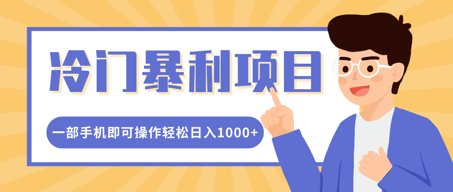 冷门暴利项目，小红书卖控笔训练纸，一部手机即可操作轻松日入1000+赚米吧-网创项目资源站-副业项目-创业项目-搞钱项目赚米吧