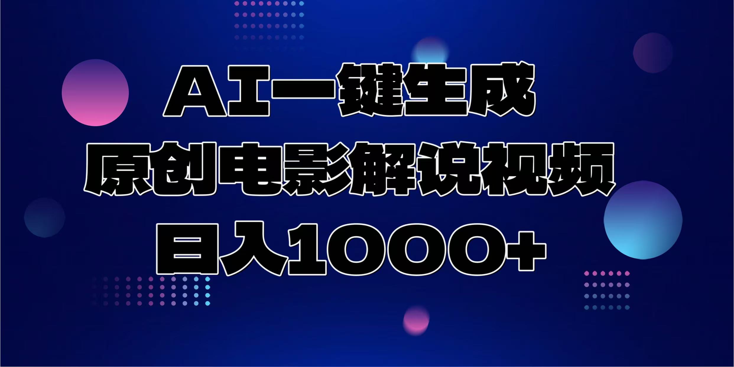 AI一键生成原创电影解说视频，日入1000+赚米吧-网创项目资源站-副业项目-创业项目-搞钱项目赚米吧