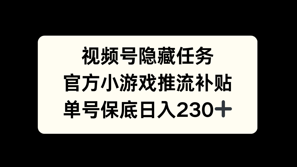 视频号冷门任务，特定小游戏，日入50+小白可做赚米吧-网创项目资源站-副业项目-创业项目-搞钱项目赚米吧