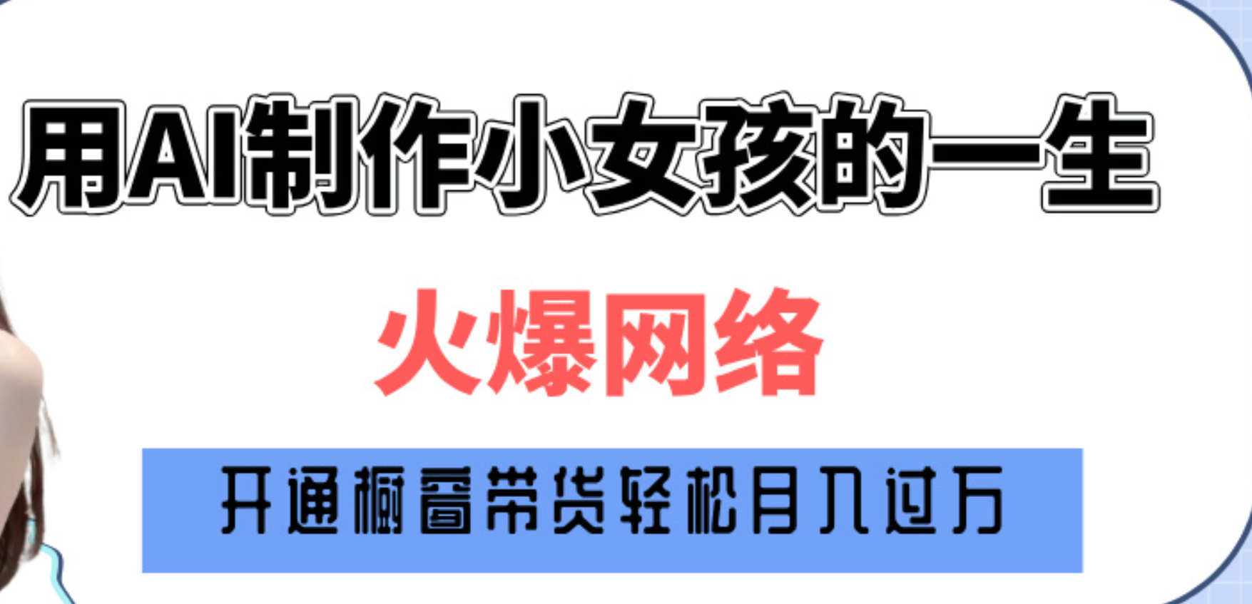 巧用AI制作小女孩的一生，爆火网络，赚钱其实并不难！赚米吧-网创项目资源站-副业项目-创业项目-搞钱项目赚米吧