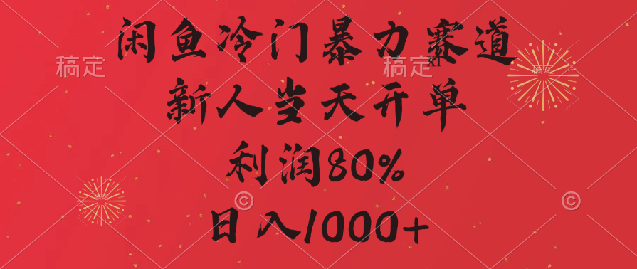 闲鱼冷门暴力赛道，拼多多砍一刀商城，利润80%，日入1000+赚米吧-网创项目资源站-副业项目-创业项目-搞钱项目赚米吧