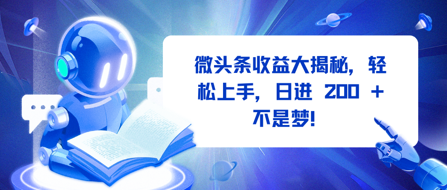 微头条收益大揭秘，轻松上手，日进 200 + 不是梦！赚米吧-网创项目资源站-副业项目-创业项目-搞钱项目赚米吧