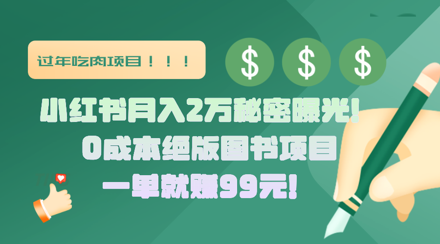 小红书月入2万秘密曝光！绝版图书项目，一单就赚99元！赚米吧-网创项目资源站-副业项目-创业项目-搞钱项目赚米吧