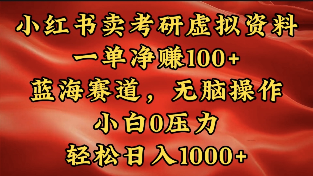 小红书蓝海赛道，卖考研虚拟资料，一单净赚100+，无脑操作，轻松日入1000+赚米吧-网创项目资源站-副业项目-创业项目-搞钱项目赚米吧