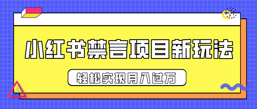 小红书禁言项目新玩法，推广新思路大大提升出单率，轻松实现月入过万赚米吧-网创项目资源站-副业项目-创业项目-搞钱项目赚米吧