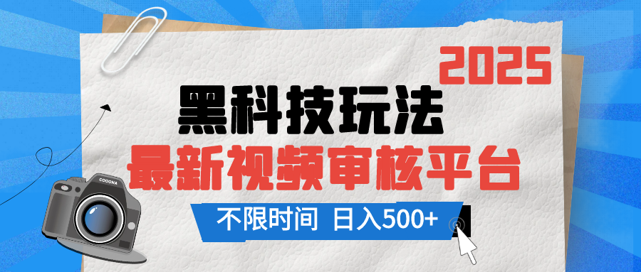 2025最新黑科技玩法，视频审核玩法，10秒一单，不限单量，不限时间，新手小白一天500+赚米吧-网创项目资源站-副业项目-创业项目-搞钱项目赚米吧