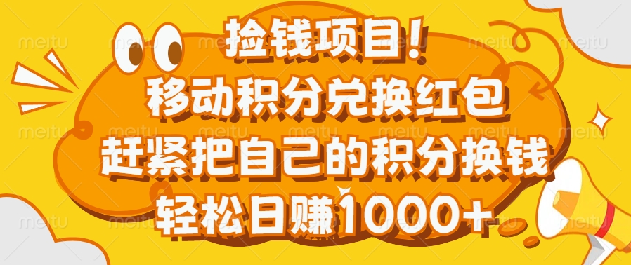 捡钱项目！移动积分兑换红包，赶紧把自己的积分换钱，轻松日赚1000+赚米吧-网创项目资源站-副业项目-创业项目-搞钱项目赚米吧
