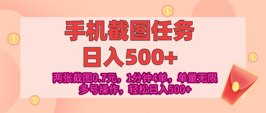 最新手机截图任务，4张截图1.4元，1分钟4单，单量无限，多号矩阵操作，轻松日入500+赚米吧-网创项目资源站-副业项目-创业项目-搞钱项目赚米吧