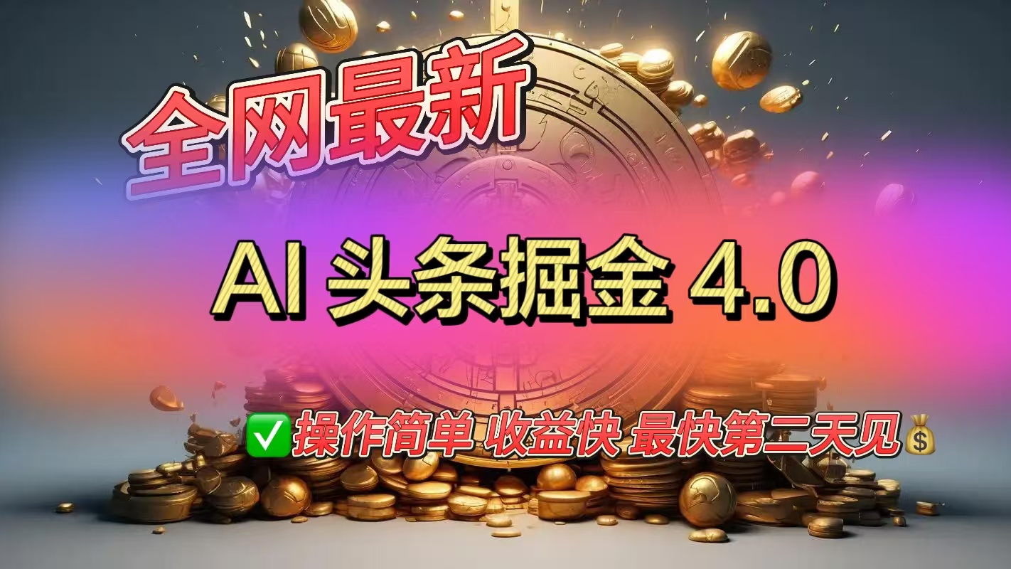 全网最新AI头条掘金4.0版，操作简单收益快赚米吧-网创项目资源站-副业项目-创业项目-搞钱项目赚米吧