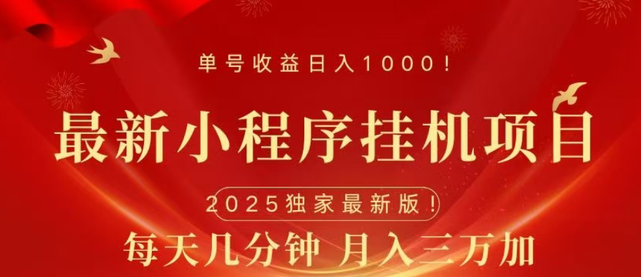 小程序挂机项目，轻松月入三万+赚米吧-网创项目资源站-副业项目-创业项目-搞钱项目赚米吧