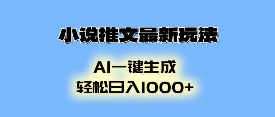 AI生成动画，小说推文最新玩法，轻松日入1000+赚米吧-网创项目资源站-副业项目-创业项目-搞钱项目赚米吧