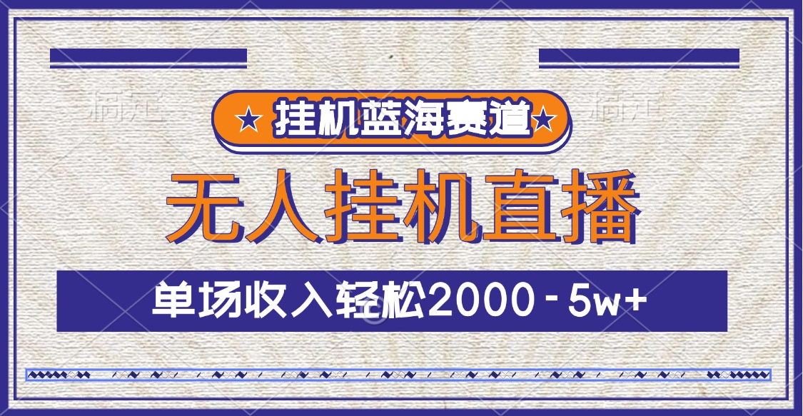 挂机蓝海赛道，无人挂机直播，单场收入轻松2000-5w+赚米吧-网创项目资源站-副业项目-创业项目-搞钱项目赚米吧