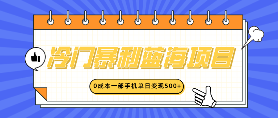 冷门暴利蓝海项目，小红书卖英语启蒙动画，0成本一部手机单日变现500+赚米吧-网创项目资源站-副业项目-创业项目-搞钱项目赚米吧