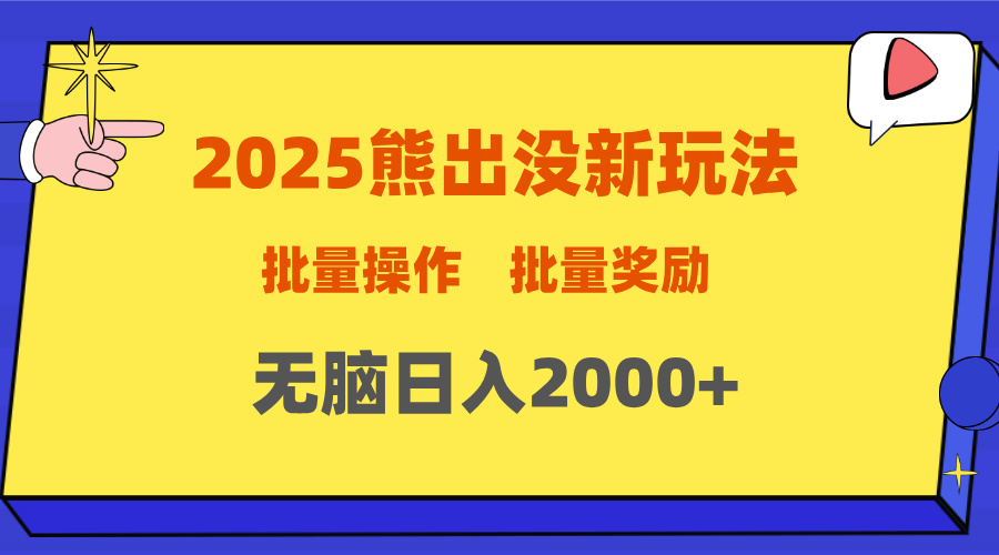 2025新年熊出没新玩法，批量操作，批量收入，无脑日入2000+赚米吧-网创项目资源站-副业项目-创业项目-搞钱项目赚米吧
