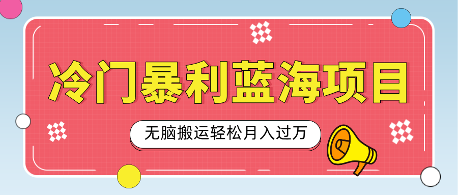 小众冷门虚拟暴利项目，小红书卖小吃配方，一部手机无脑搬运轻松月入过万赚米吧-网创项目资源站-副业项目-创业项目-搞钱项目赚米吧