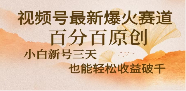 视频号独家玩法，老年养生赛道，无脑搬运爆款视频，日入2000+赚米吧-网创项目资源站-副业项目-创业项目-搞钱项目赚米吧