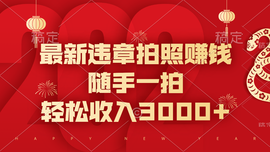 最新违章拍照赚钱，随手一拍，轻松收入3000+赚米吧-网创项目资源站-副业项目-创业项目-搞钱项目赚米吧