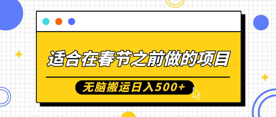 适合在春节之前做的项目，无脑搬运日入500+，0基础小白也能轻松月入过万赚米吧-网创项目资源站-副业项目-创业项目-搞钱项目赚米吧
