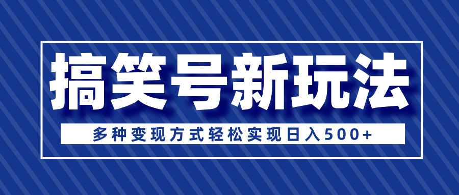 超级蓝海项目，搞笑号新玩法，多种变现方式轻松实现日入500+赚米吧-网创项目资源站-副业项目-创业项目-搞钱项目赚米吧
