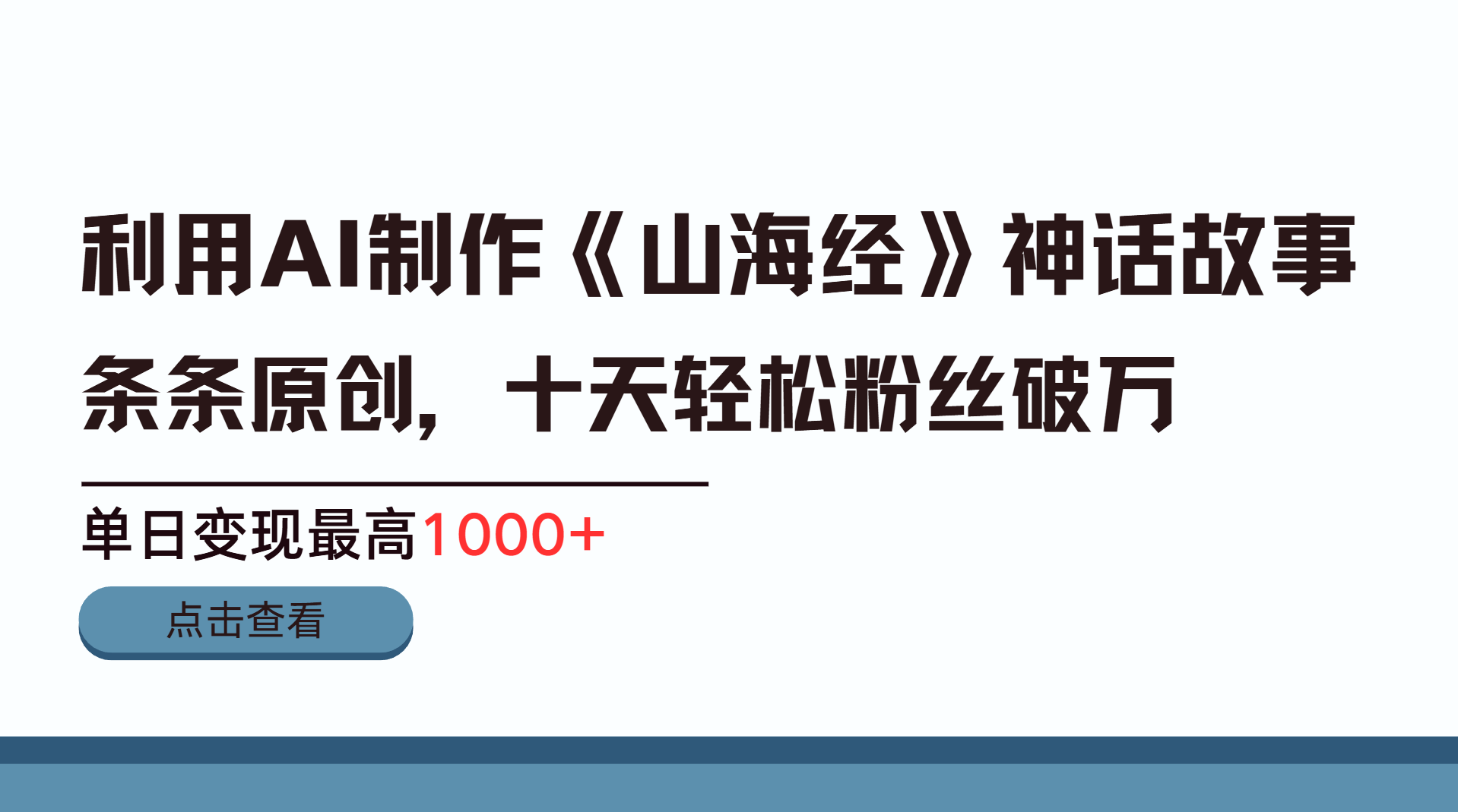 利用AI工具生成《山海经》神话故事，半个月2万粉丝，单日变现最高1000+赚米吧-网创项目资源站-副业项目-创业项目-搞钱项目赚米吧