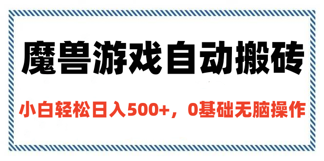 魔兽游戏自动搬砖，小白轻松日入500+，0基础无脑操作赚米吧-网创项目资源站-副业项目-创业项目-搞钱项目赚米吧