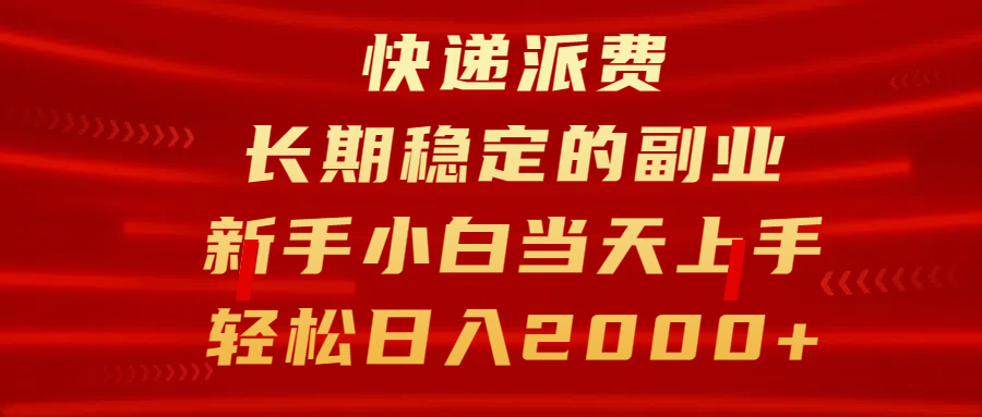 快递派费，长期稳定的副业，新手小白当天上手，轻松日入2000+赚米吧-网创项目资源站-副业项目-创业项目-搞钱项目赚米吧