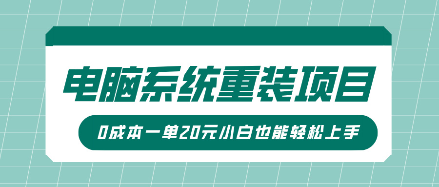电脑系统重装项目，傻瓜式操作，0成本一单20元小白也能轻松上手赚米吧-网创项目资源站-副业项目-创业项目-搞钱项目赚米吧