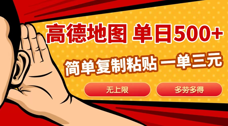 高德地图简单复制，日入500+，无上限，操作两分钟就能有近10元的收益，赚米吧-网创项目资源站-副业项目-创业项目-搞钱项目赚米吧