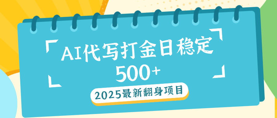 AI代写打金单日稳定500+赚米吧-网创项目资源站-副业项目-创业项目-搞钱项目赚米吧