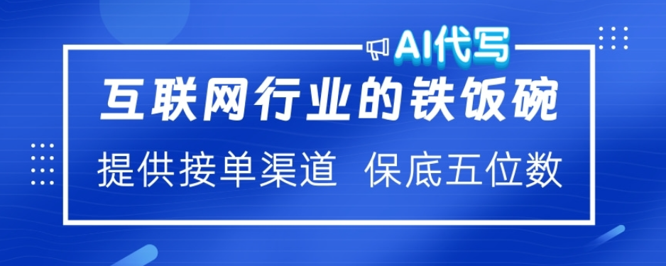ai代写稳定绿色赛道做就有收益大单小单不断赚米吧-网创项目资源站-副业项目-创业项目-搞钱项目赚米吧