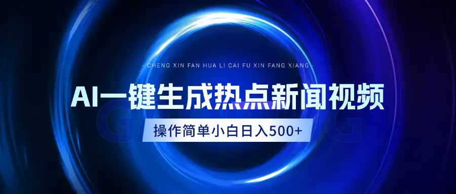 AI热点新闻视频，最新蓝海玩法，操作简单，一键生成，小白可以日入500+赚米吧-网创项目资源站-副业项目-创业项目-搞钱项目赚米吧
