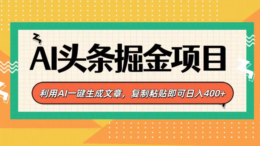 AI头条掘金项目，利用AI一键生成文章，复制粘贴即可日入400+赚米吧-网创项目资源站-副业项目-创业项目-搞钱项目赚米吧