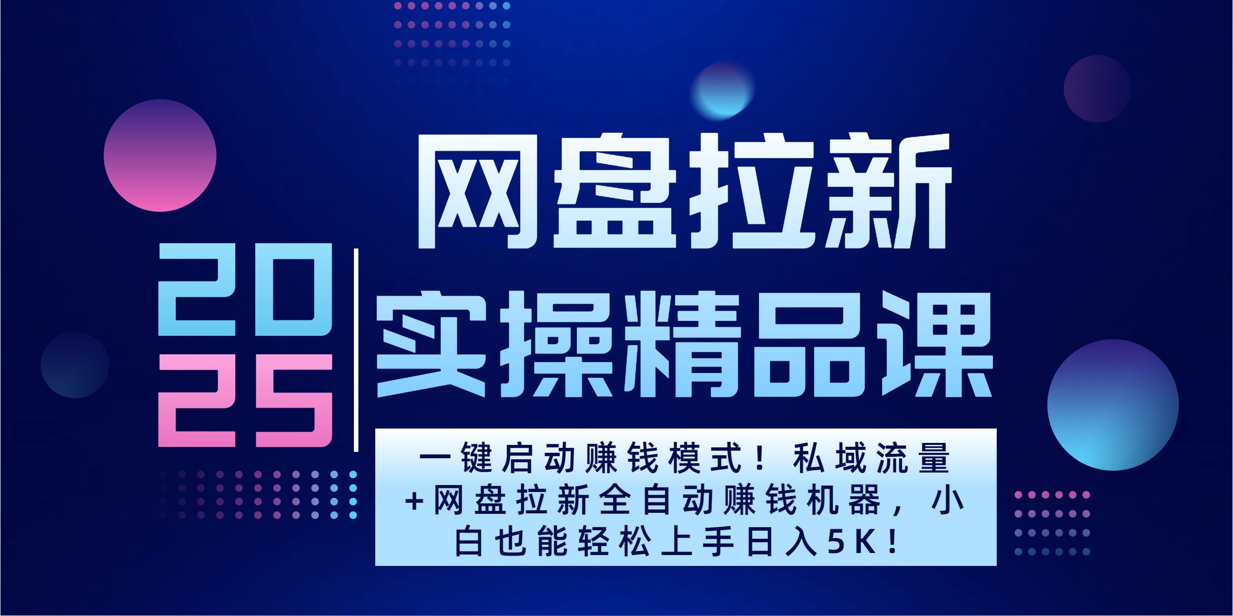 2025一键启动赚钱模式！私域流量+网盘拉新全自动赚钱机器，小白也能轻松上手日入5K赚米吧-网创项目资源站-副业项目-创业项目-搞钱项目赚米吧