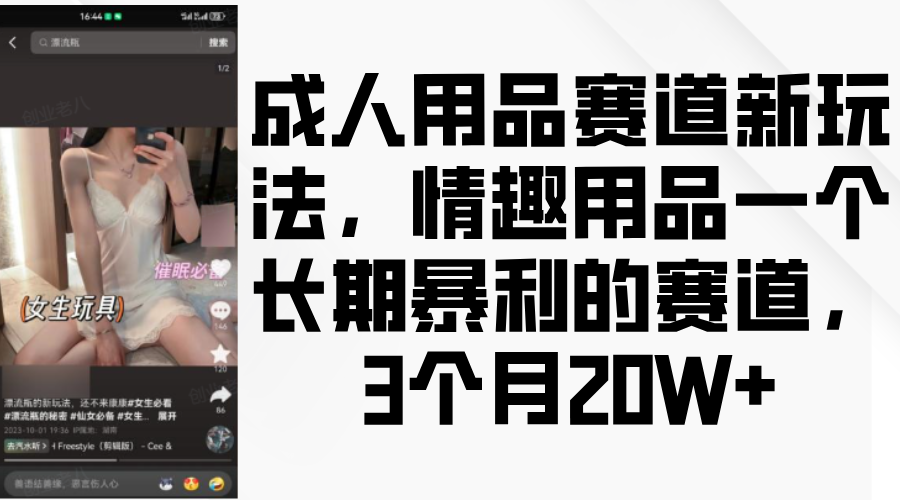 情趣用品一个长期暴利的赛道，成人用品赛道新玩法，3个月20W+赚米吧-网创项目资源站-副业项目-创业项目-搞钱项目赚米吧